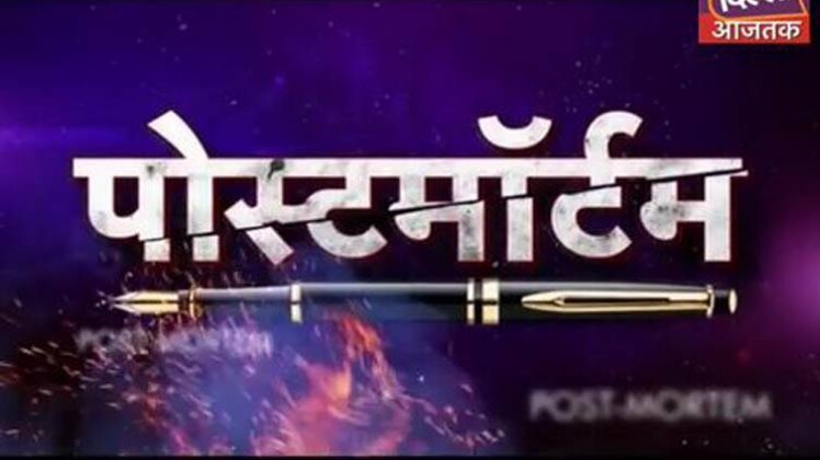 पोस्टमार्टम