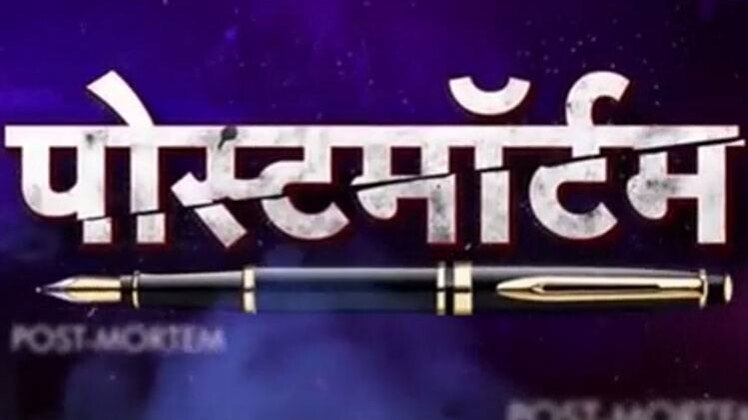 पोस्टमार्टम