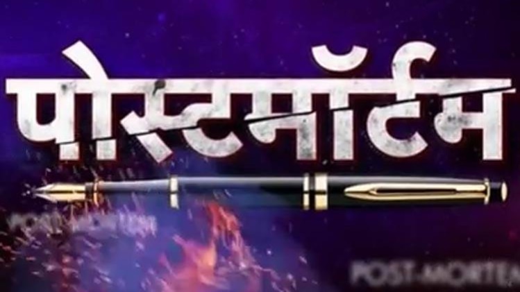 पोस्टमॉर्टम