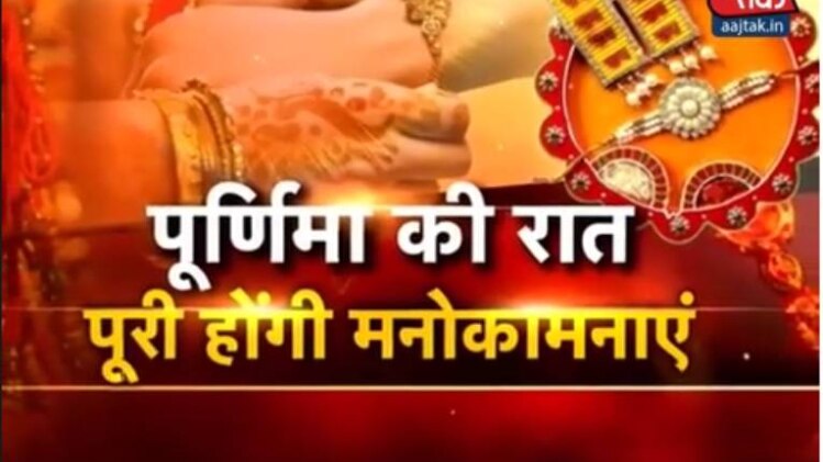 पूर्णिमा की रात पूरी होंगी मनोकामनाएं