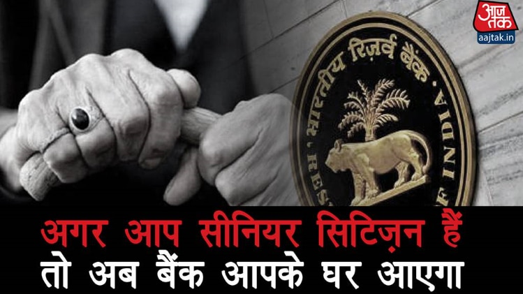 अगर आप सीनियर सिटिज़न हैं तो अब बैंक आपके घर आएगा ATQuickie