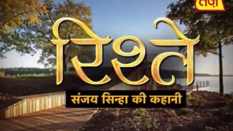 रिश्ते: संजय सिन्हा की कहानी