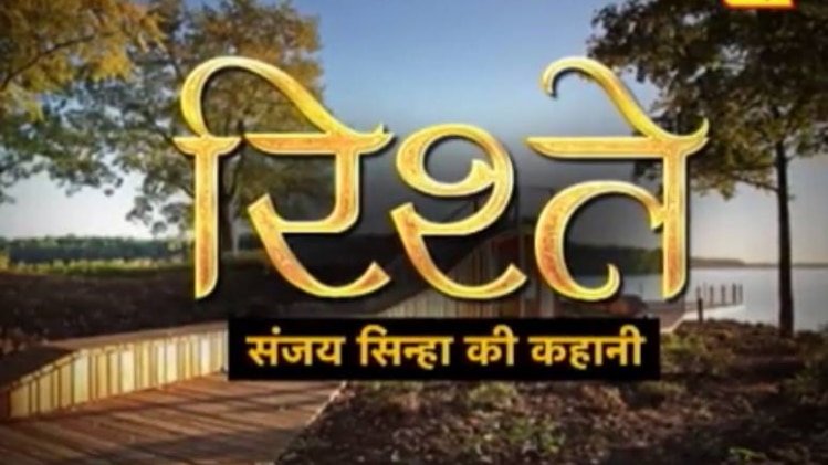 रिश्ते: संजय सिन्हा की कहानी