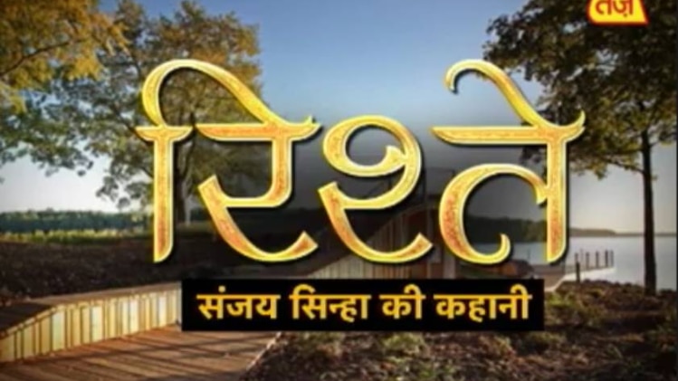 'रिश्ते' संजय सिन्हा की कहानी