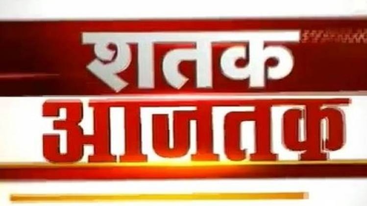 शतक आजतक: एक साथ देखिए सभी बड़ी खबरें