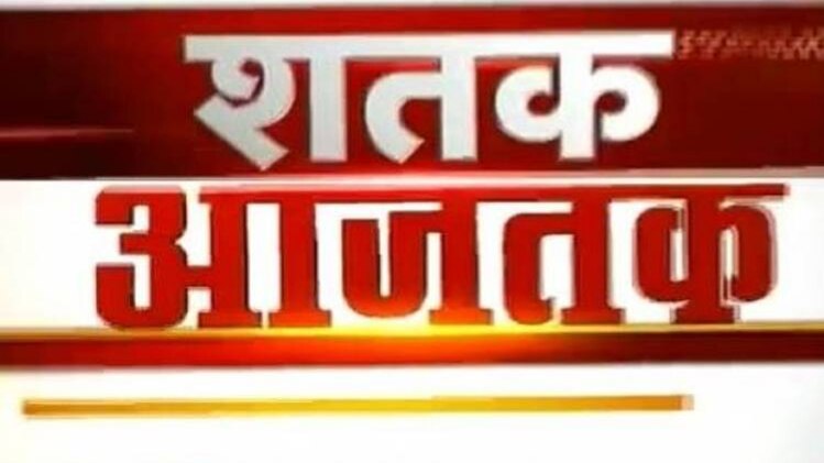 शतक आजतक: एक साथ देखिए सभी बड़ी खबरें