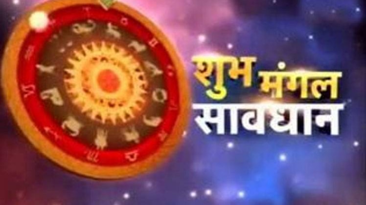 शुभ मंगल सावधान