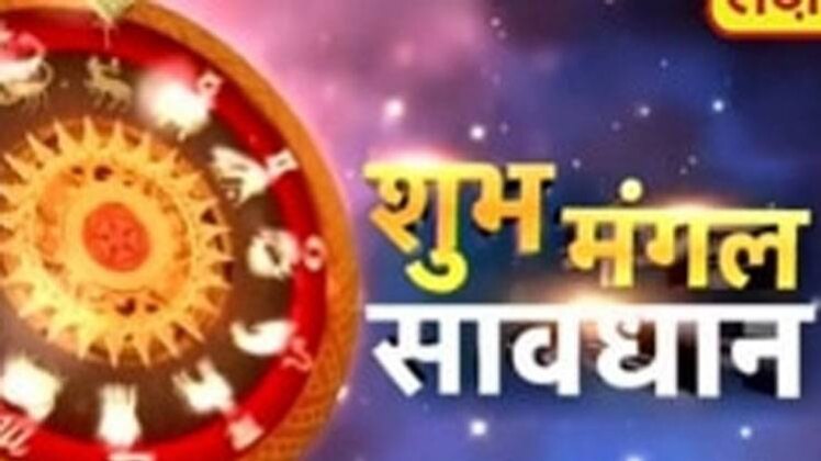 शुभ मंगल सावधान