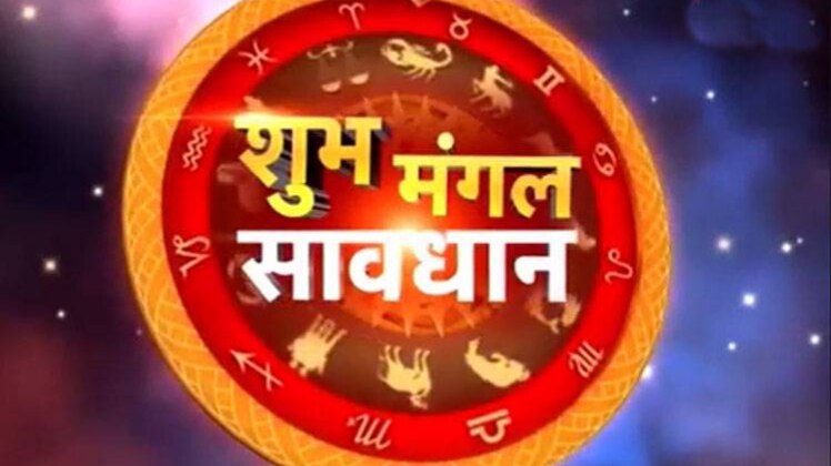शुभ मंगल सावधान