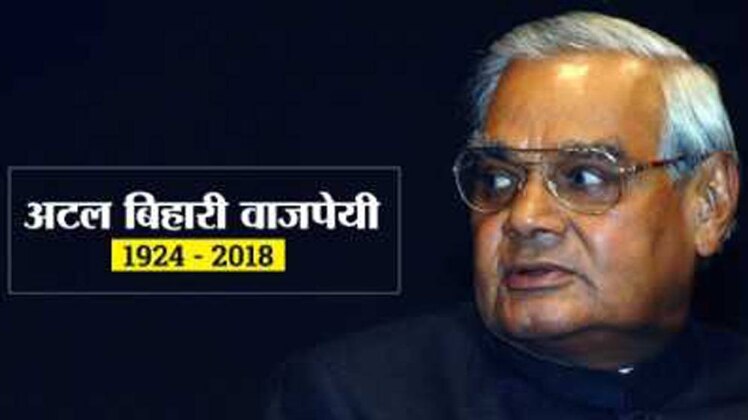 पूर्व प्रधानमंत्री अटल बिहारी वाजपेयी