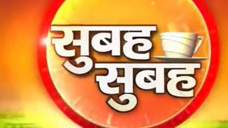 सुबह- सुबह