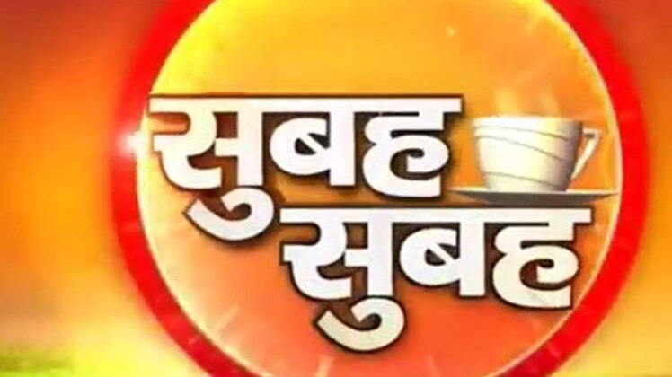 सुबह- सुबह