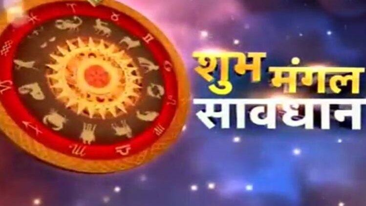 शुभ मंगल सावधान