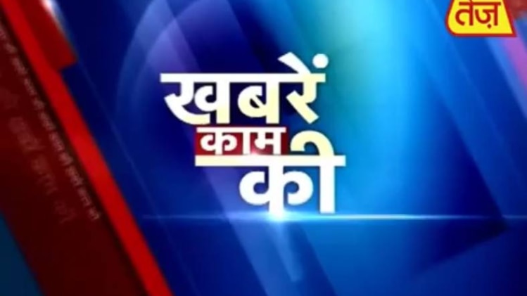 खबरें काम की