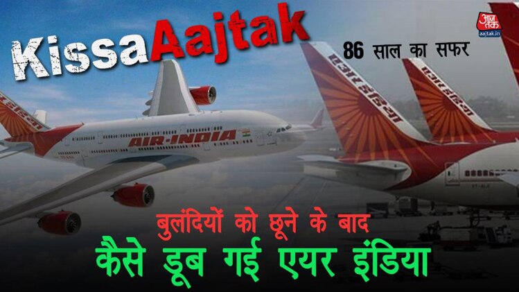 बुलंदियों को छूने के बाद कैसे डूब गई एयर इंडिया #KissaAajtak