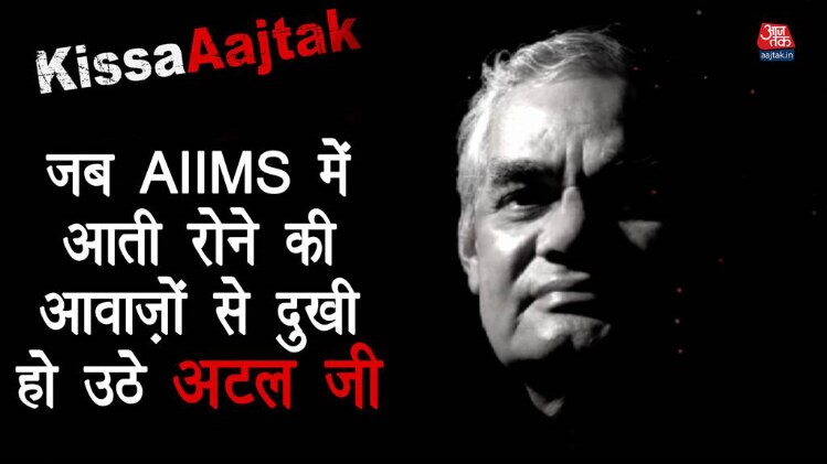 जब AIIMS में आती रोने की आवाज़ों से दुखी हो उठे अटल जी #KissaAajtak
