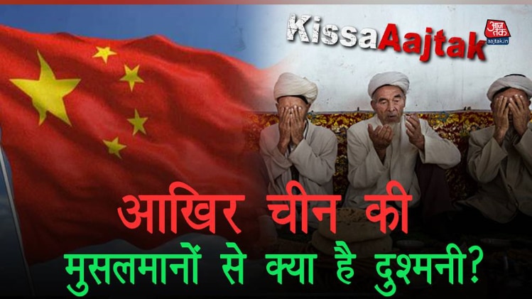 आखिर चीन की मुसलमानों से क्या है दुश्मनी? #KissaAajtak
