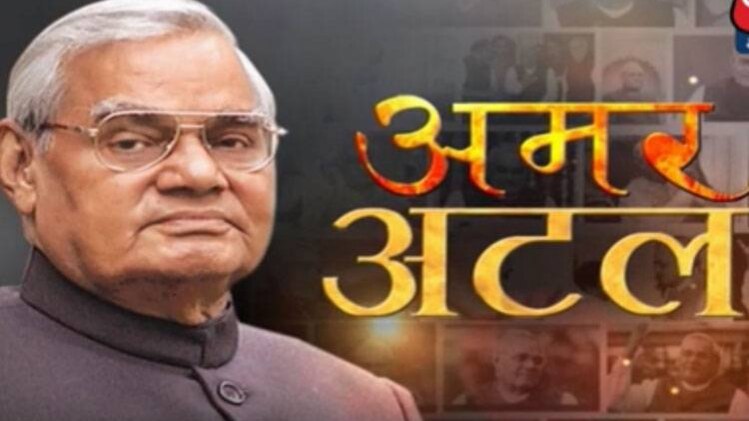 नहीं रहे अटल