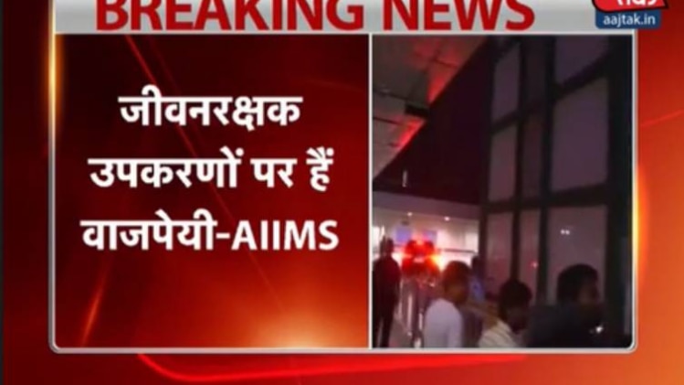 पूर्व पीएम वाजपेयी की हालत नाजुक