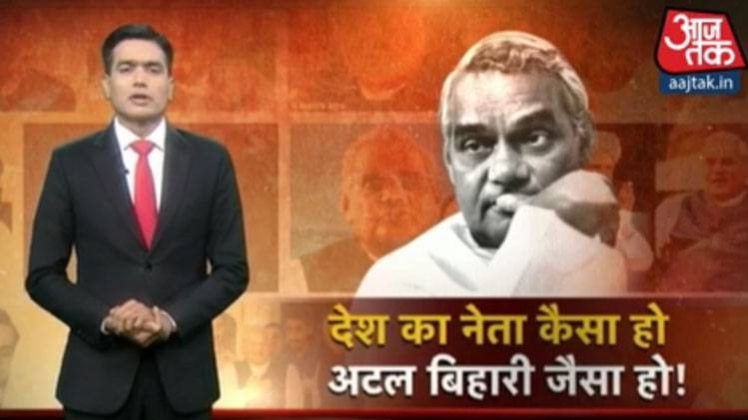 देश का नेता कैसा हो, अटल बिहारी जैसा हो!