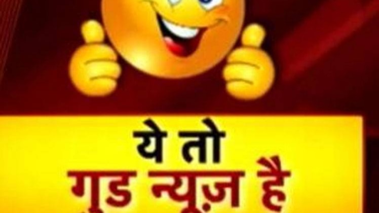 ये तो गुड न्यूज है: केंद्रीय कर्मचारियों को मिलेगा बड़ा तोफहा