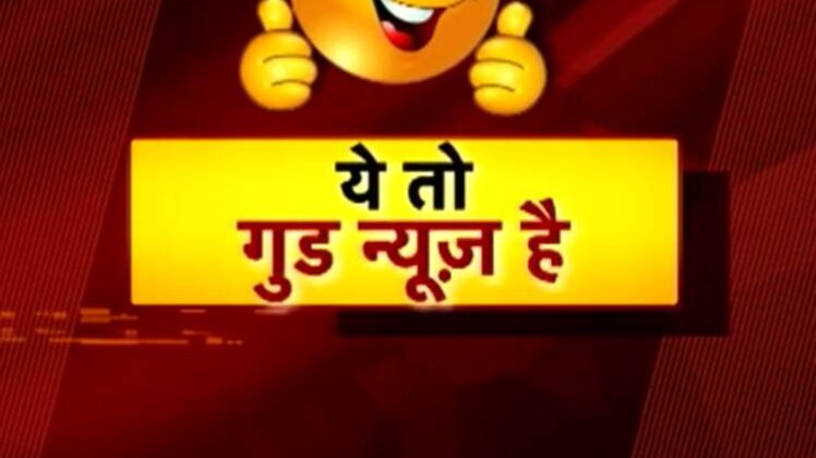 ये तो गुड न्यूज है