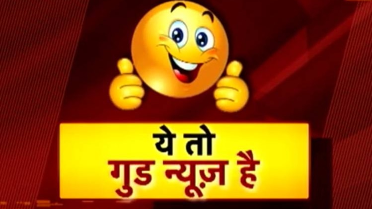 यो तो गुड न्यूज है