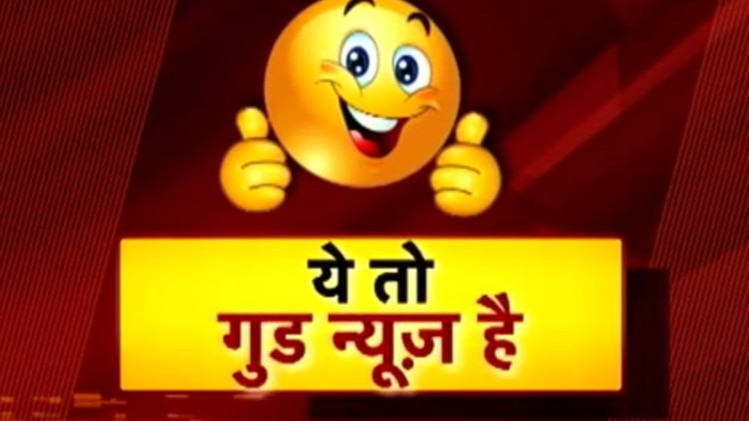 ये तो गुड न्यूज है