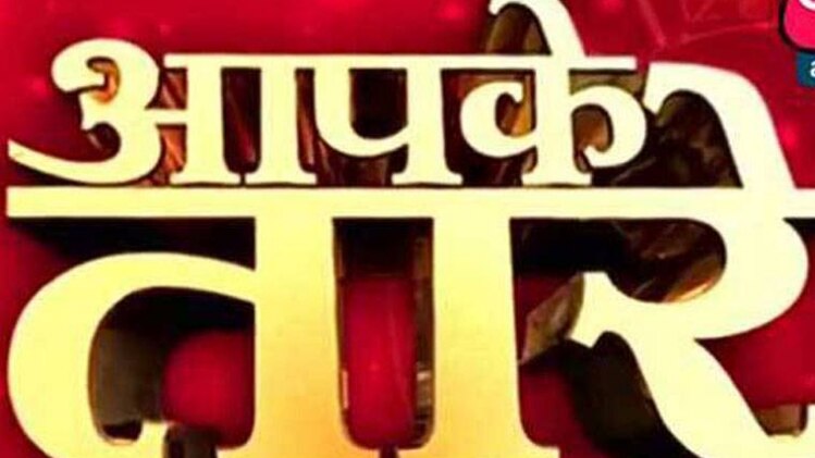 आपके तारे