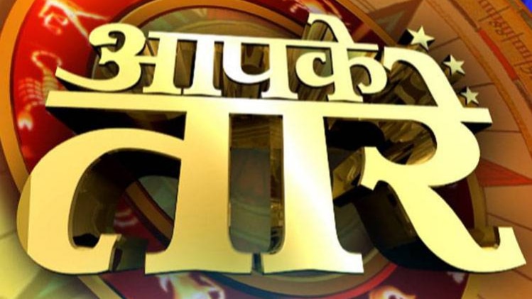 आपके तारे