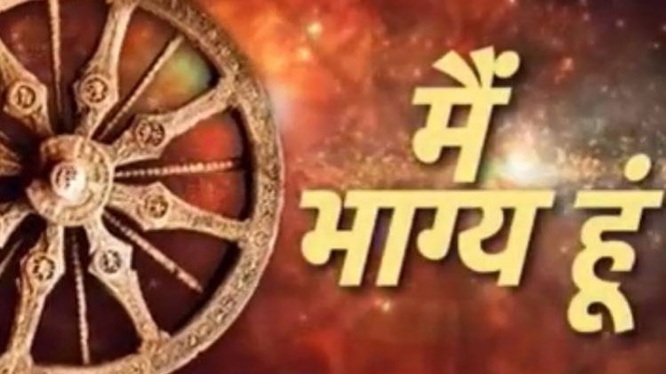 मैं भाग्‍य हूं