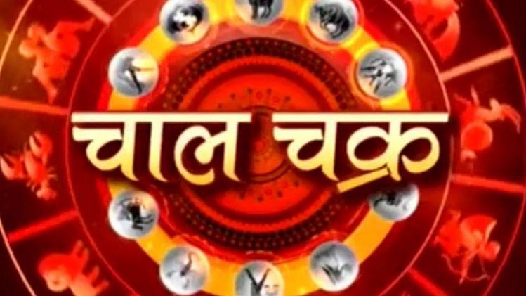 चाल चक्र