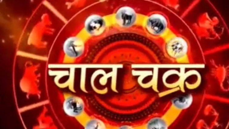 चाल चक्र में क्‍या है खास