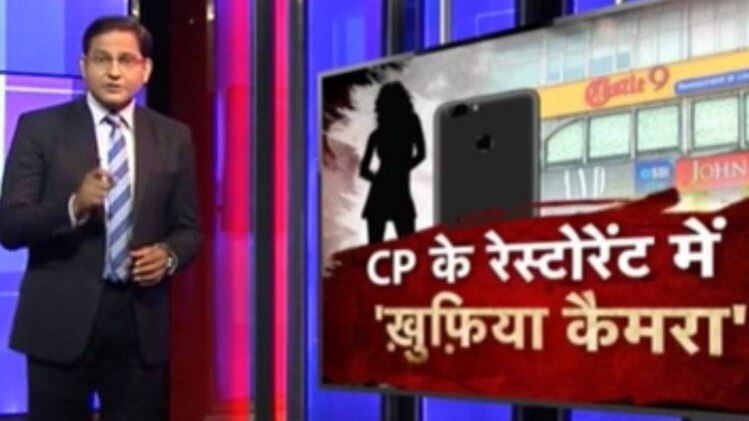 सीपी के रेस्‍टोरेंट में खुफिया कैमरा
