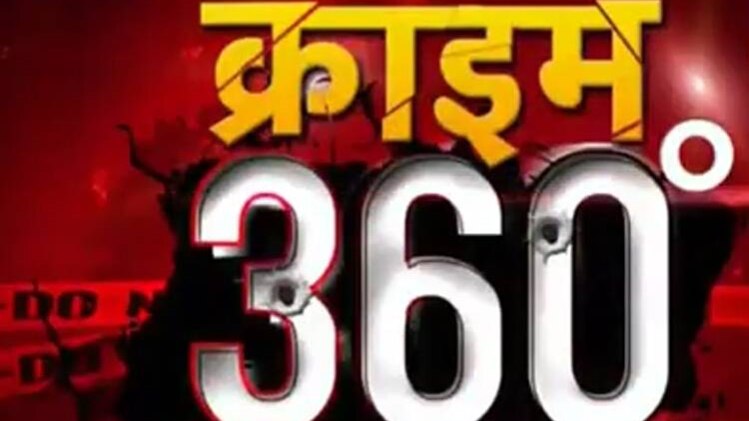 क्राइम 360
