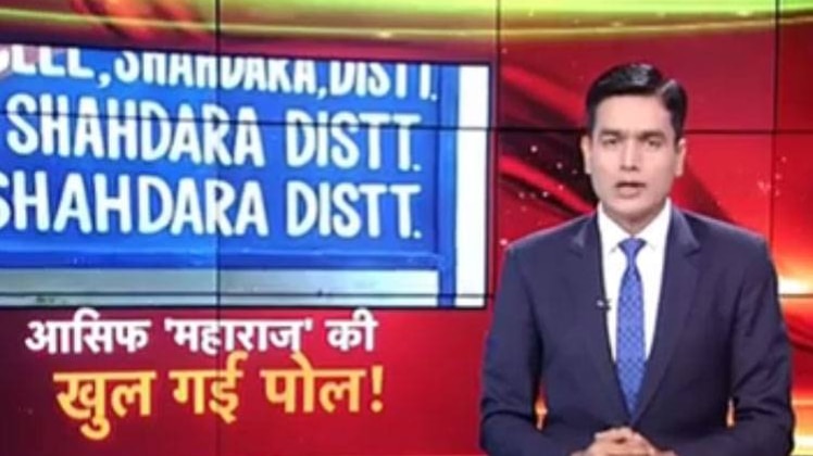 आसिफ 'महाराज' की खुल गई पोल!