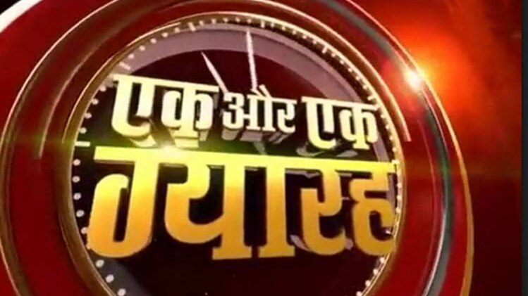 एक और एक ग्यारह