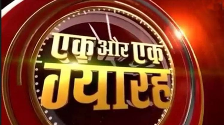 एक और एक ग्यारह