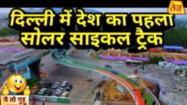 दिल्ली में देश का पहला सोलर साइकल ट्रैक