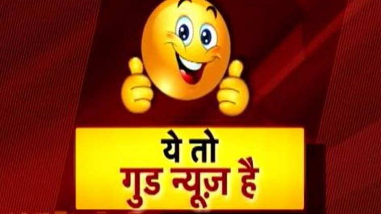 ये तो गुड न्यूज है