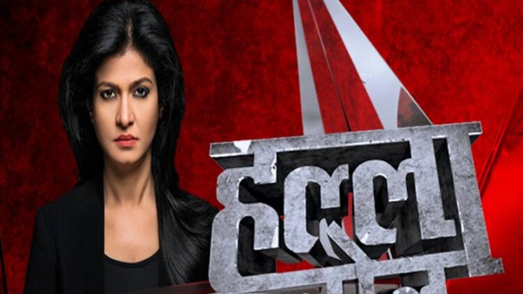 हल्ला बोल