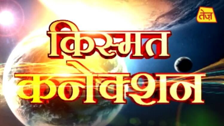 किस्‍मत कनेक्‍शन