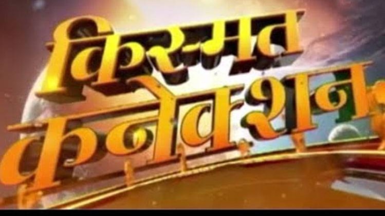 किस्मत कनेक्शन