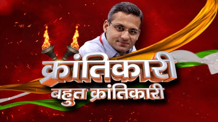 क्रांतिकारी बहुत क्रांतिकारी