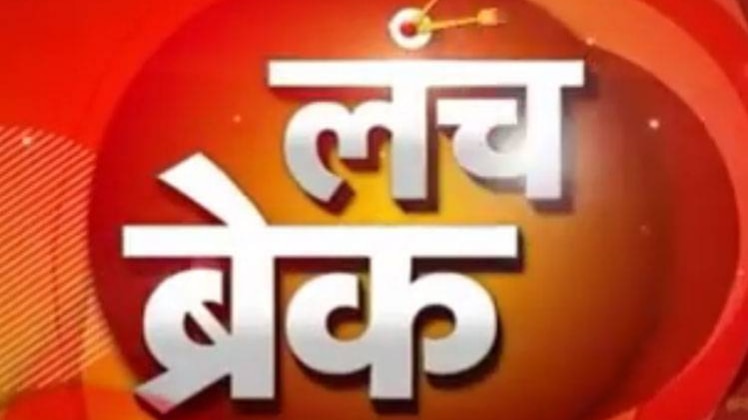 लंच ब्रेक