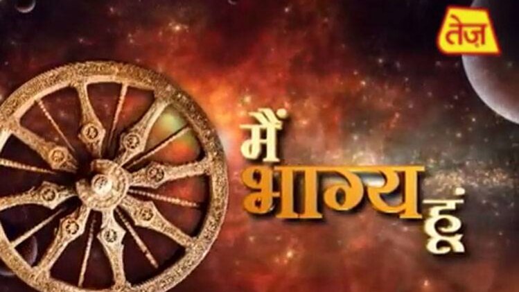 मैं भाग्य हूं: कर्म करें, भाग्य के भरोसे ना रहें