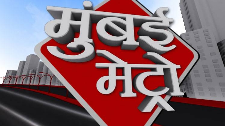 मुंबई मेट्रो: सभी बड़ी खबरों पर एक नजर