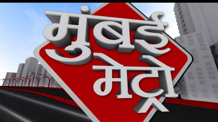 मुंबई मेट्रो: सभी बड़ी खबरों पर एक नजर