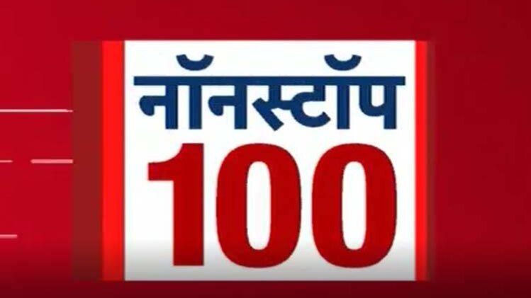 नॉनस्टॉप 100: एक साथ देखिए सभी बड़ी खबरें