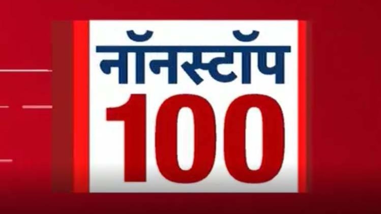नॉनस्टॉप 100: एक साथ देखिए सभी बड़ी खबरें